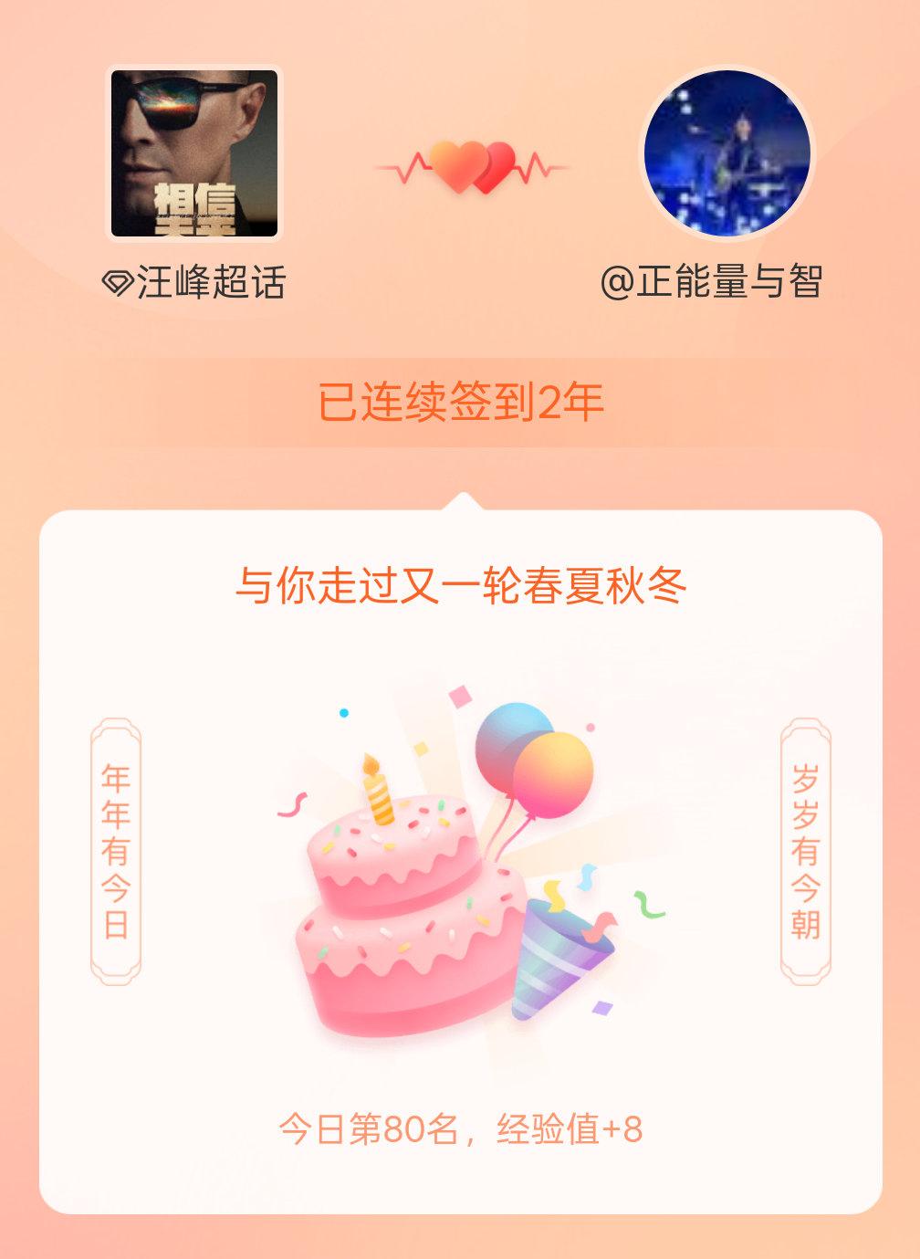 汪峰我在汪峰连续签到2年啦，还要一起走过很多个春夏秋冬~ 