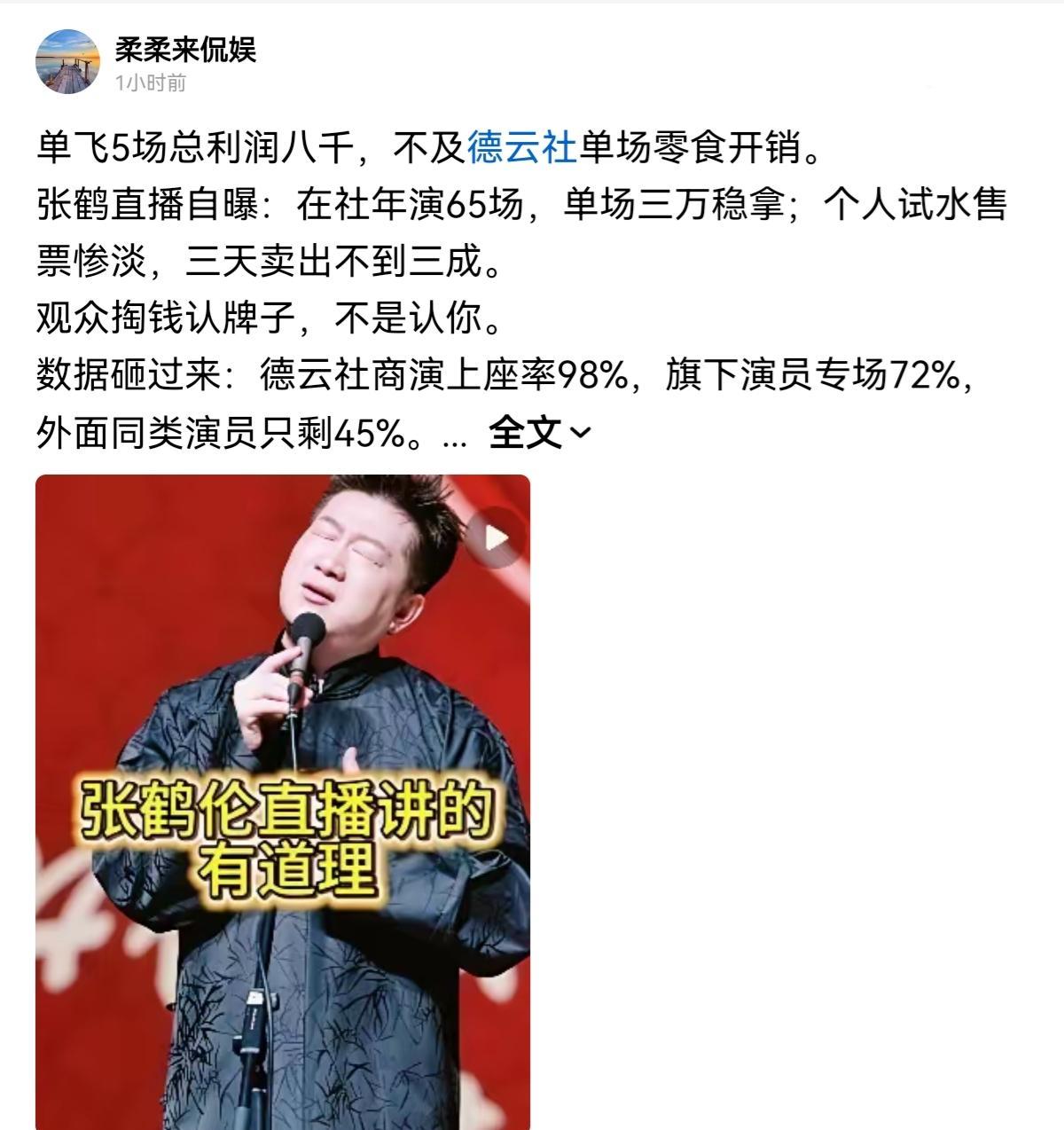 德云社2025年数据炸了：第八梯队的张鹤擎141场专场，第三梯队的张鹤伦只有65
