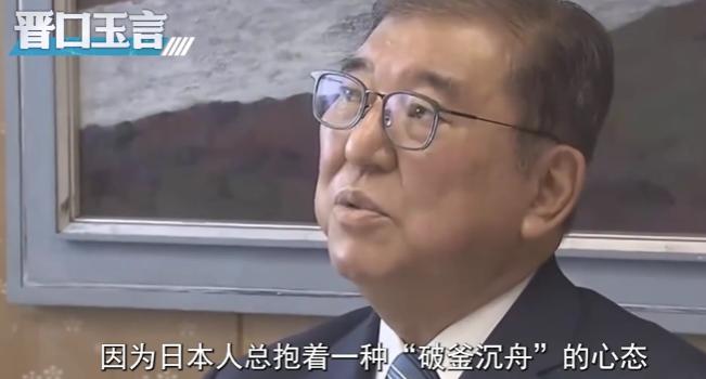 石破茂，我当过首相，我知道日本人是怎么想的。日本打不过中国，但是日本还是会去尝试