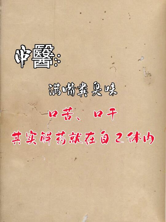 口苦、口臭、口干，解💊其实就在自己体内