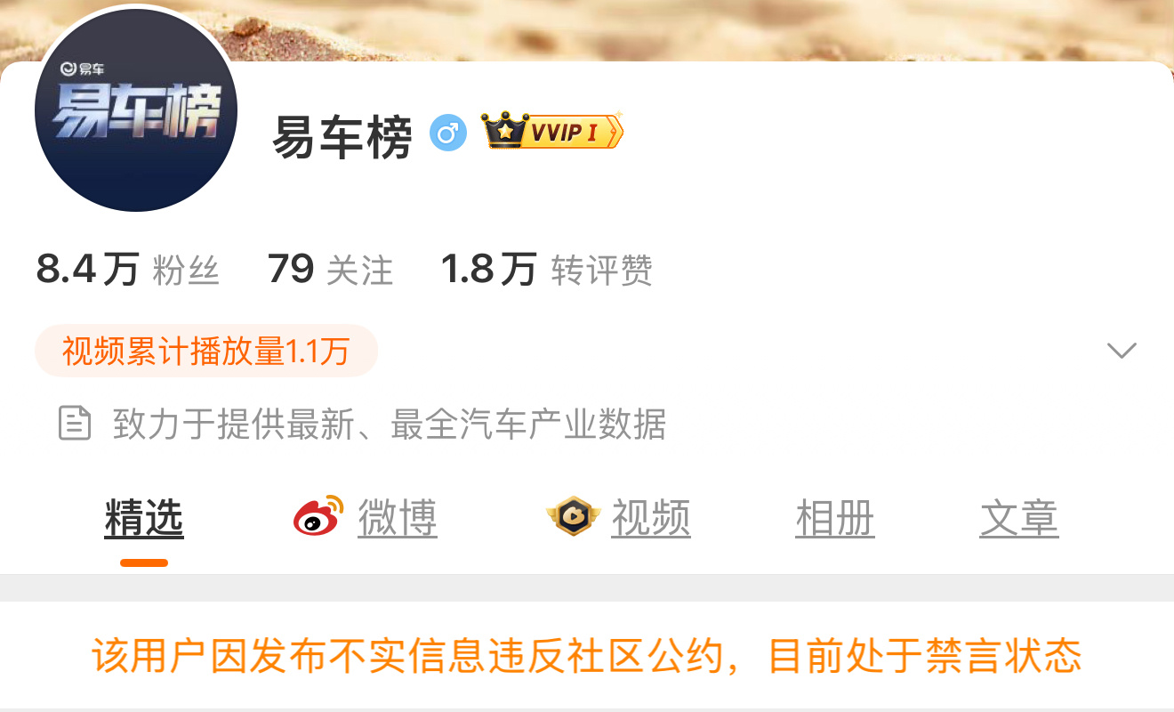 最新消息，“易车榜”账号被禁言了。 ​​​