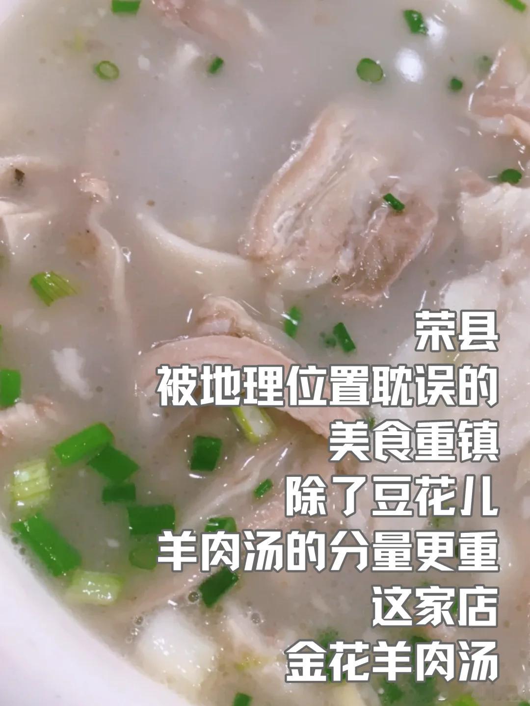 自贡美食推荐·荣县·金花羊肉汤 四川很多地方羊肉汤都值得吃，荣县这个被地理位置耽