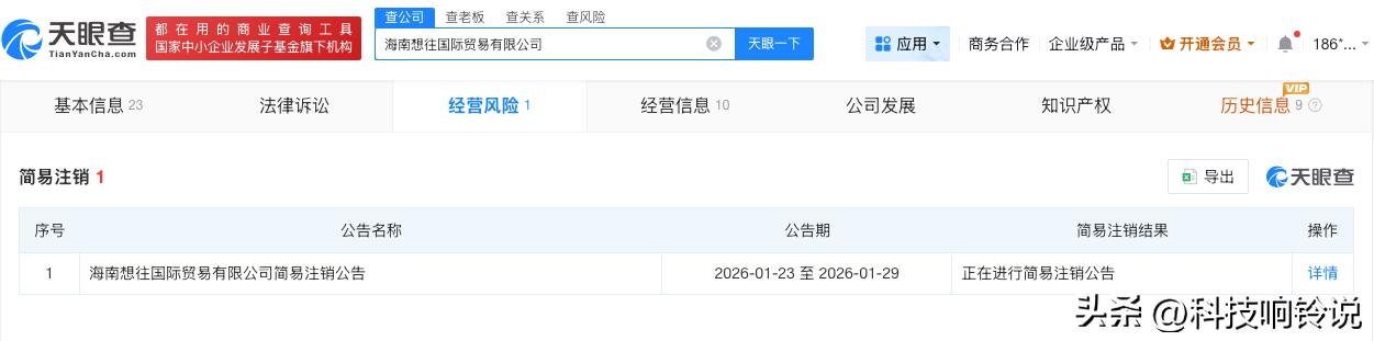 【魏大勋名下公司注销 魏大勋持股公司注销】
天眼查工商信息显示，近日，海南想往国