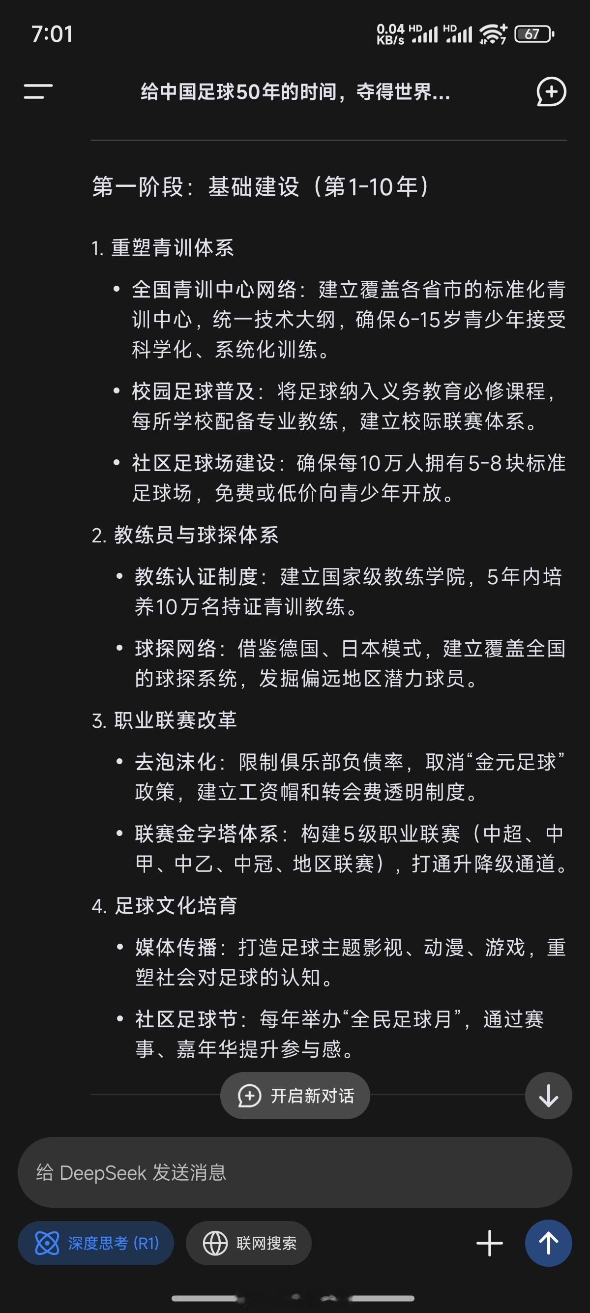 我问了Deepseek一个问题，让中国队50年内夺得世界杯，该怎么做？ 