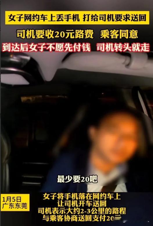 后悔莫及！广东东莞，女子不慎将手机落在网约车上，要求司机送回。司机提出让女子给 