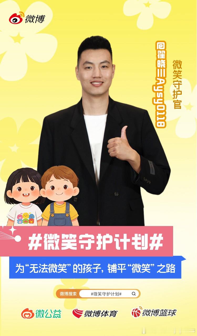 微笑守护计划微笑，是人间最珍贵的礼物。而有些笑容的绽放，需要一场漫长的等待与努力