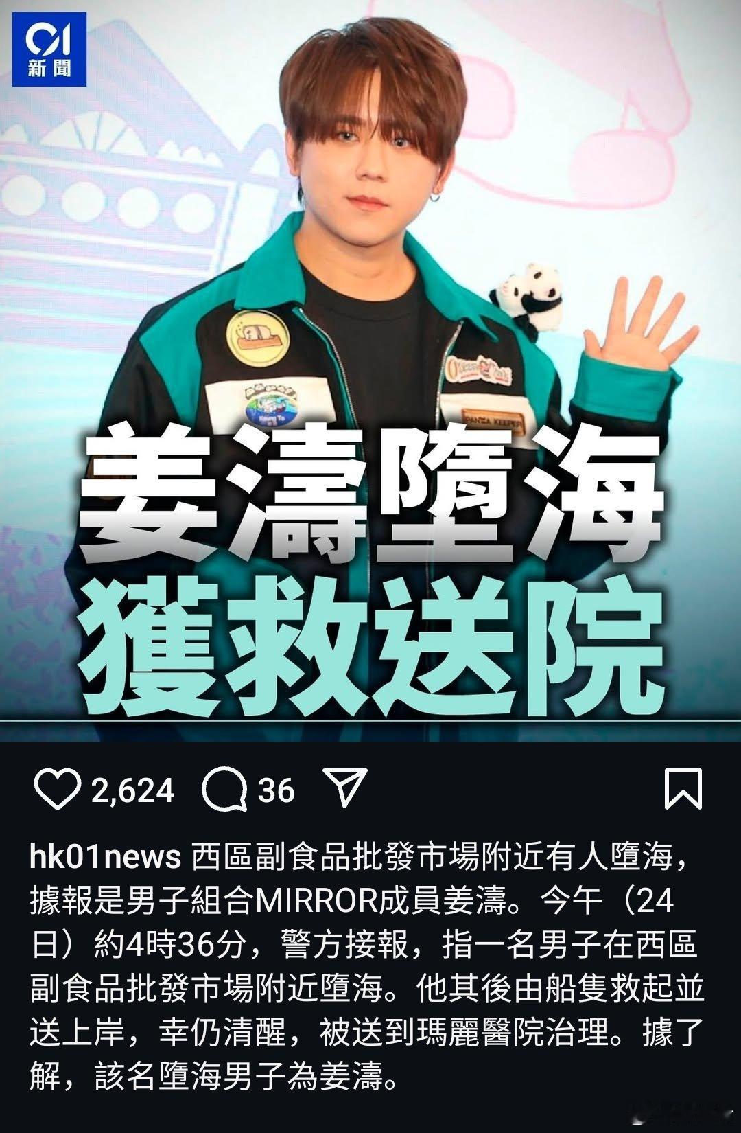 港媒报道“香港顶流”姜涛堕海被船只救起送往医院救治。姜涛已回应称纯属不小心。 ​