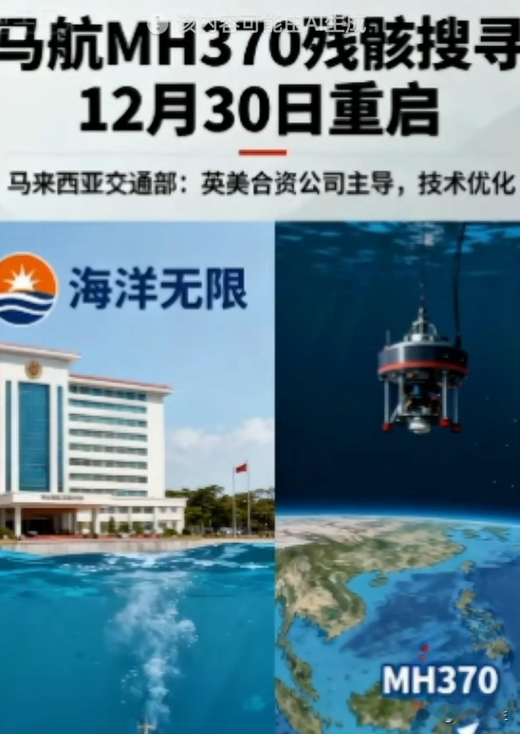 失踪11年后，马航370搜寻12月30日重启！美国公司"海洋无限"将使用深海机器