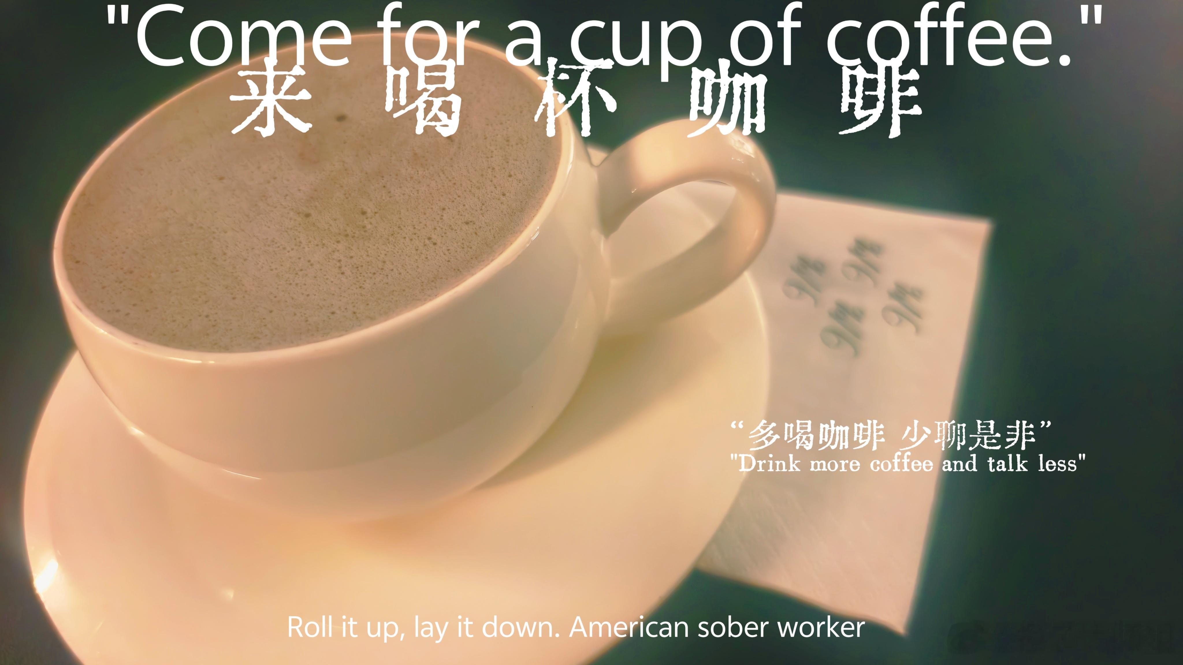 咖啡要喝，是非要辩否则太空咖啡店
