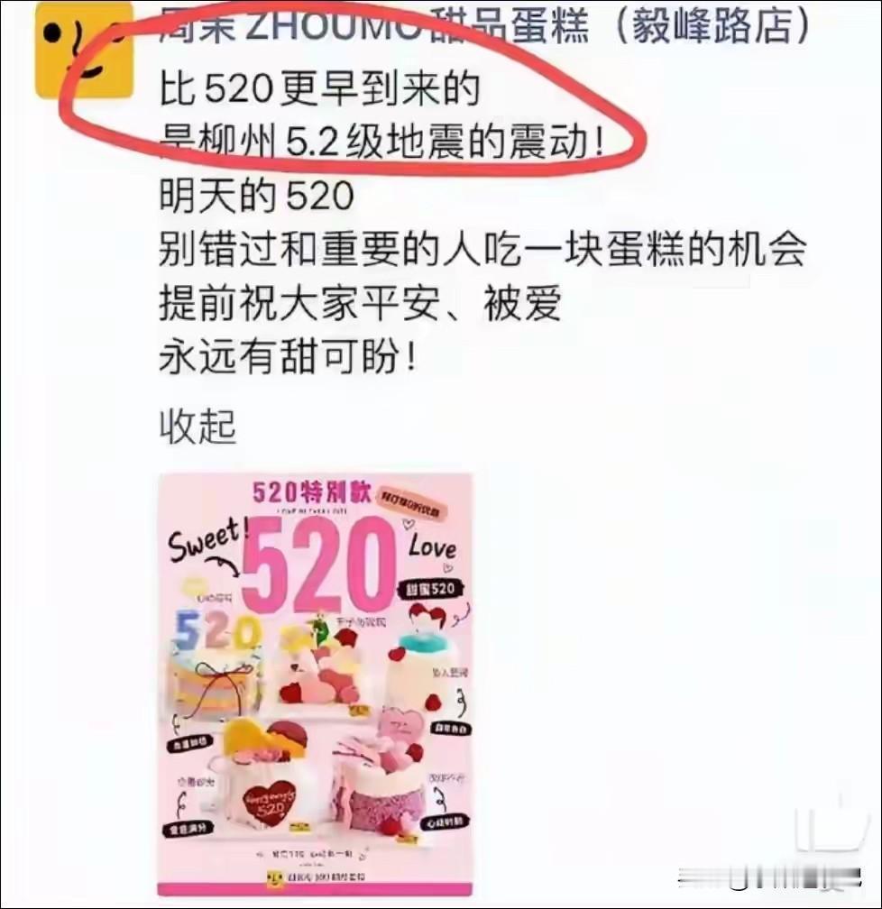 5月19日，桂林一蛋糕店因发布“比520更早到来的，是柳州5.2级地震的震动”营