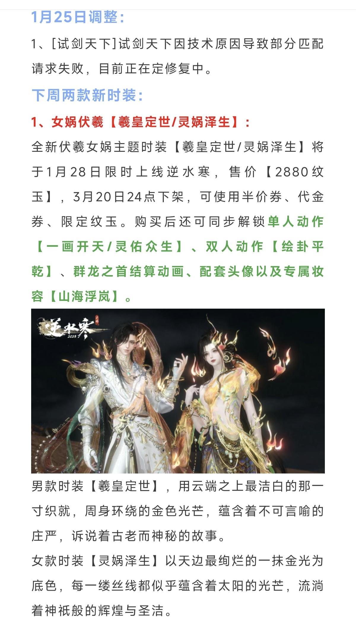 逆水寒下周2套288时装，转盘绝品白发，新坐骑，2只新灵宠，天赏庄园组件，剪纸主