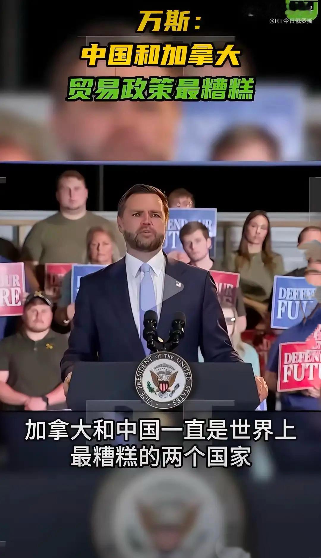 万斯又对华出言不逊

美国副总统万斯再次发表对华不敬言论。此前他曾用peasan