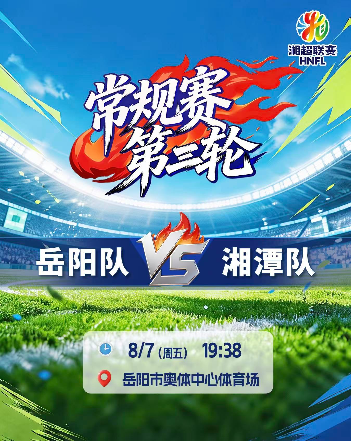 湘超岳阳vs湘潭 你们准备好了吗？这不仅是一场俱乐部之间的较量，更是两座城市足球