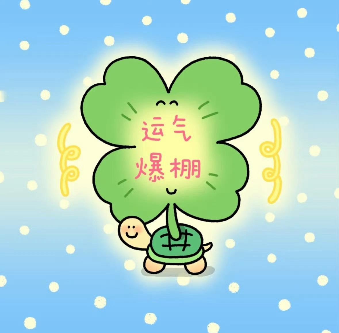 宝宝明天后天大后天三天考试顺利呀 好运爆棚！！福气降临🍀🍀🍀🍀 祝你高考