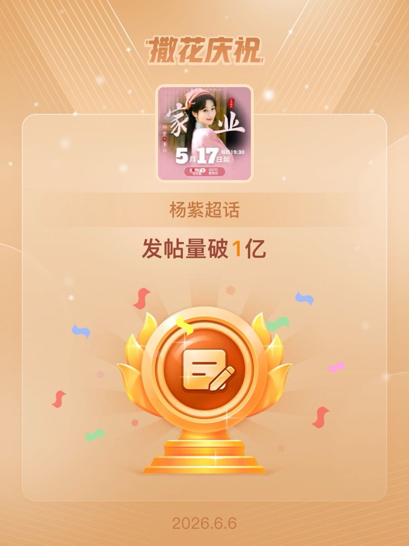 杨紫恭喜杨紫超话发帖量破1亿