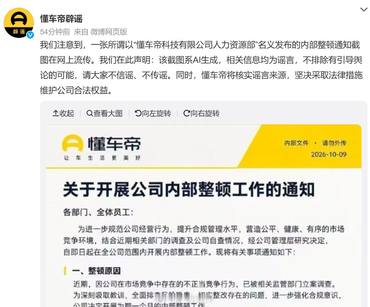 懂车帝：所谓以“懂车帝科技有限公司人力资源部”名义发布的内部整顿通知系AI生成，