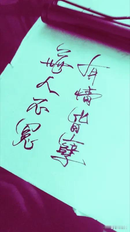 年轻时，谁没为那个爱而不得的人辗转反侧过？我也曾如此，为了一个遥不可及的身影，耗