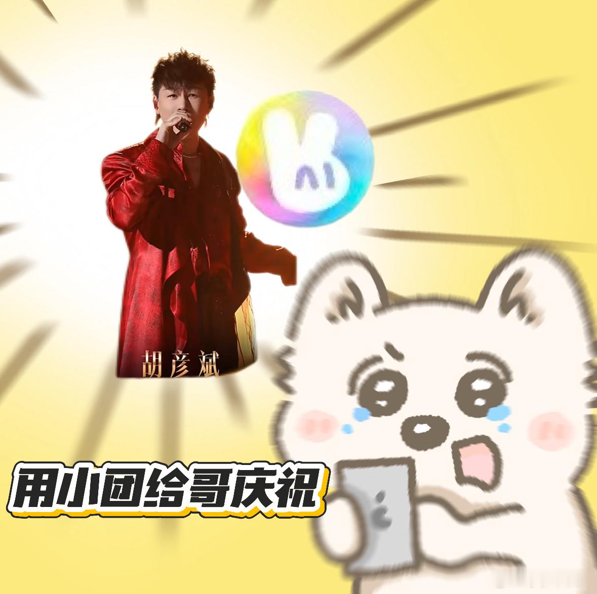 开麦问美团吃喝玩乐都安排实力见证成绩，为月度第一的胡彦斌喝彩！打开美团小团，精选