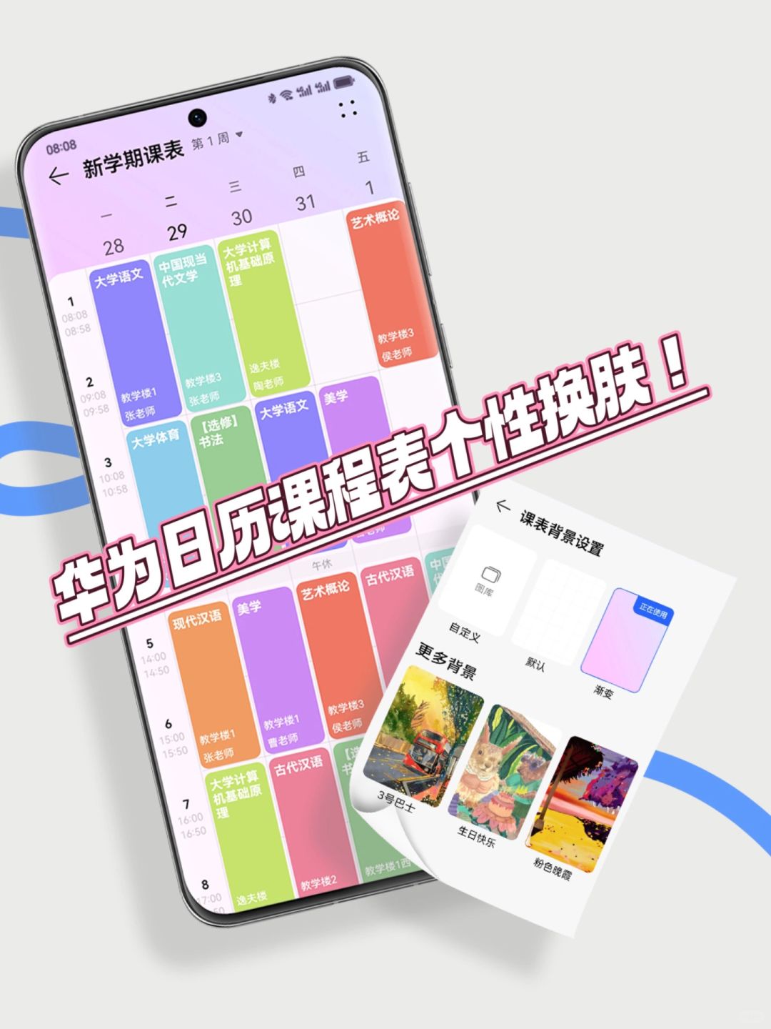 华为日历课程表可以换背景啦👏🏻