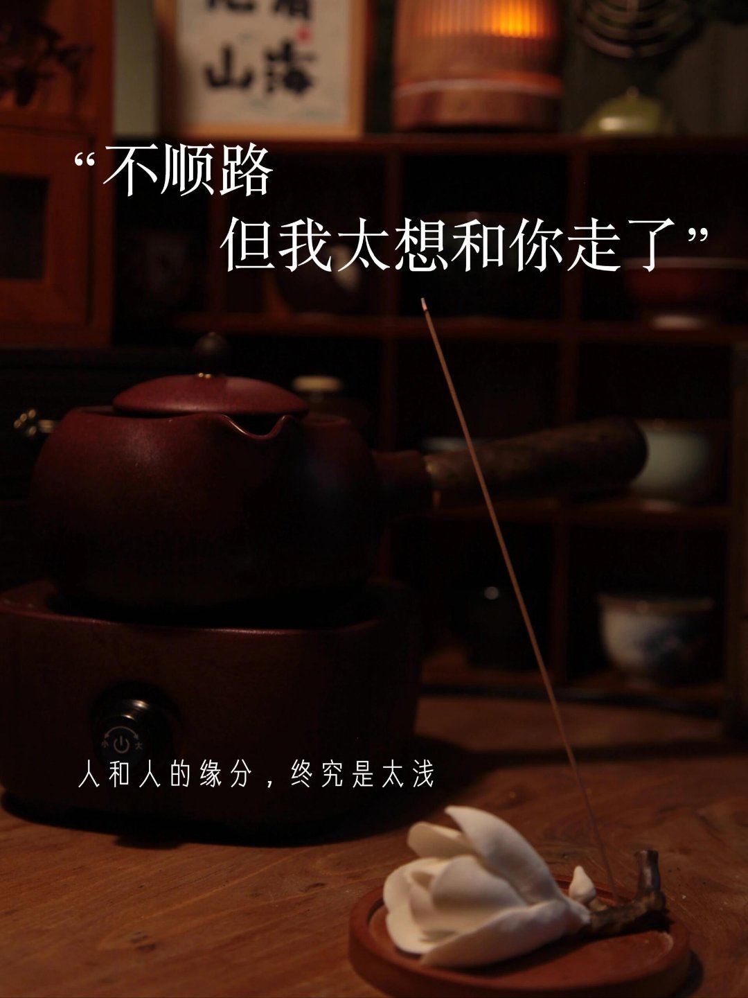 人和人的缘分终究是太浅 ​​​