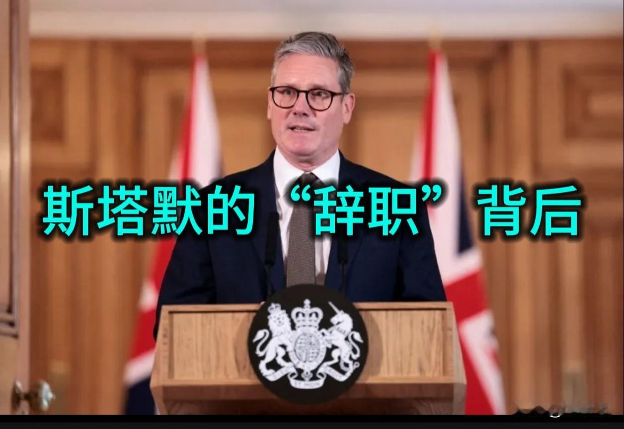2024年7月5日走马上任的英国首相斯塔默，近期又卷入了“辞职”传闻的旋涡。英国