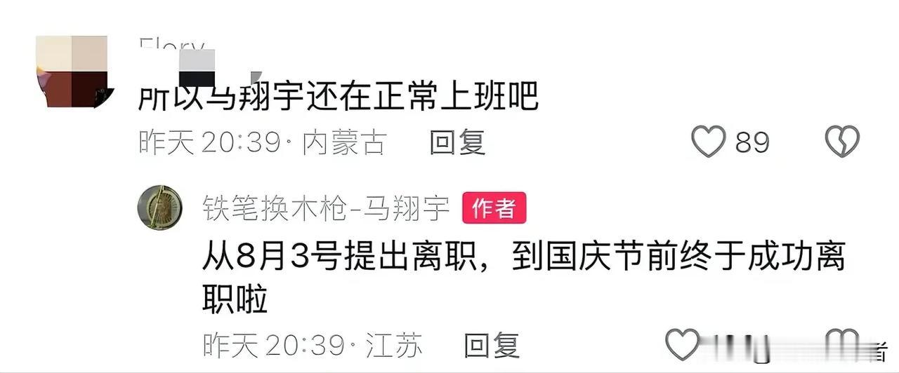 昨晚，马同学在抖音评论区回复网友说：从8月3号提出离职，到国庆节前终于离职啦。”