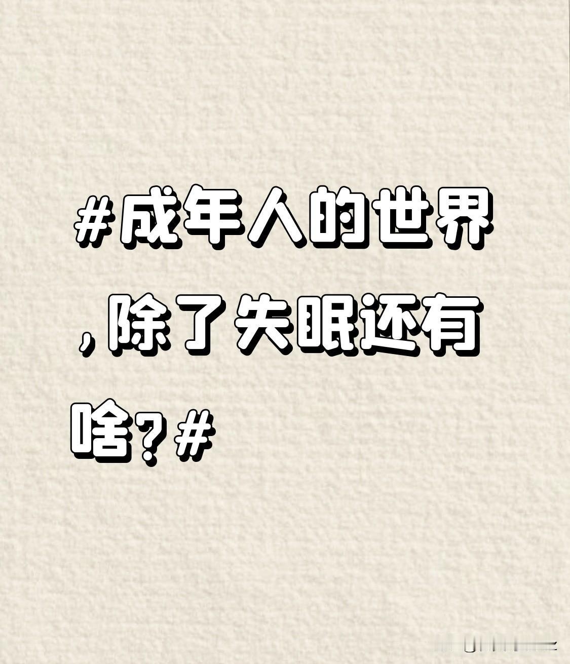 成年人的世界,除了失眠还有啥?人际关系复杂：职场和生活中的人际关系处理不好很头疼