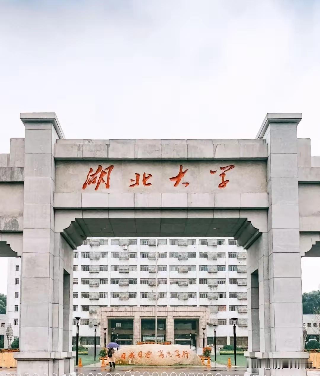 同为“湖大”，湖南大学和湖北大学谁更好？
湖北大学是湖北双非里的佼佼者，三个校区