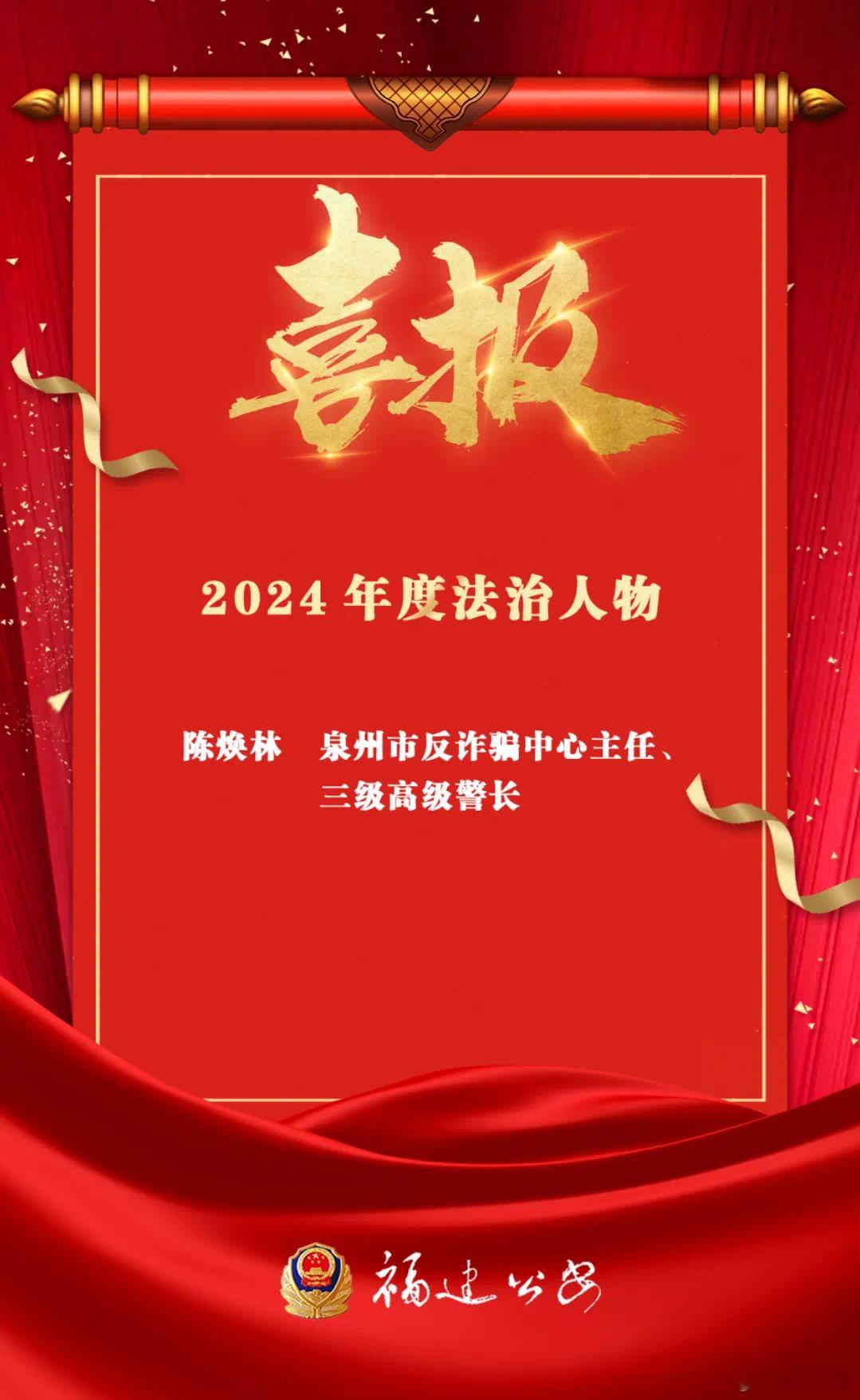 福建一名警察当选法治人物是公安系统唯一  12月4日，是第11个“国家宪法日”，