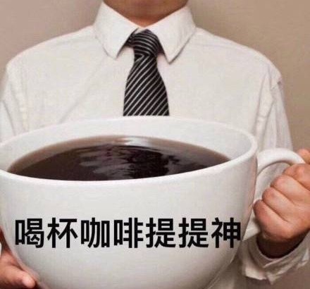 睡眠不足会破财，又点了咖啡