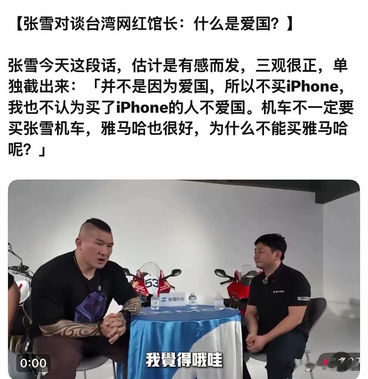刷到张雪谈iPhone和自家机车那段视频，心里挺有共鸣。

他说买不买苹果跟爱不