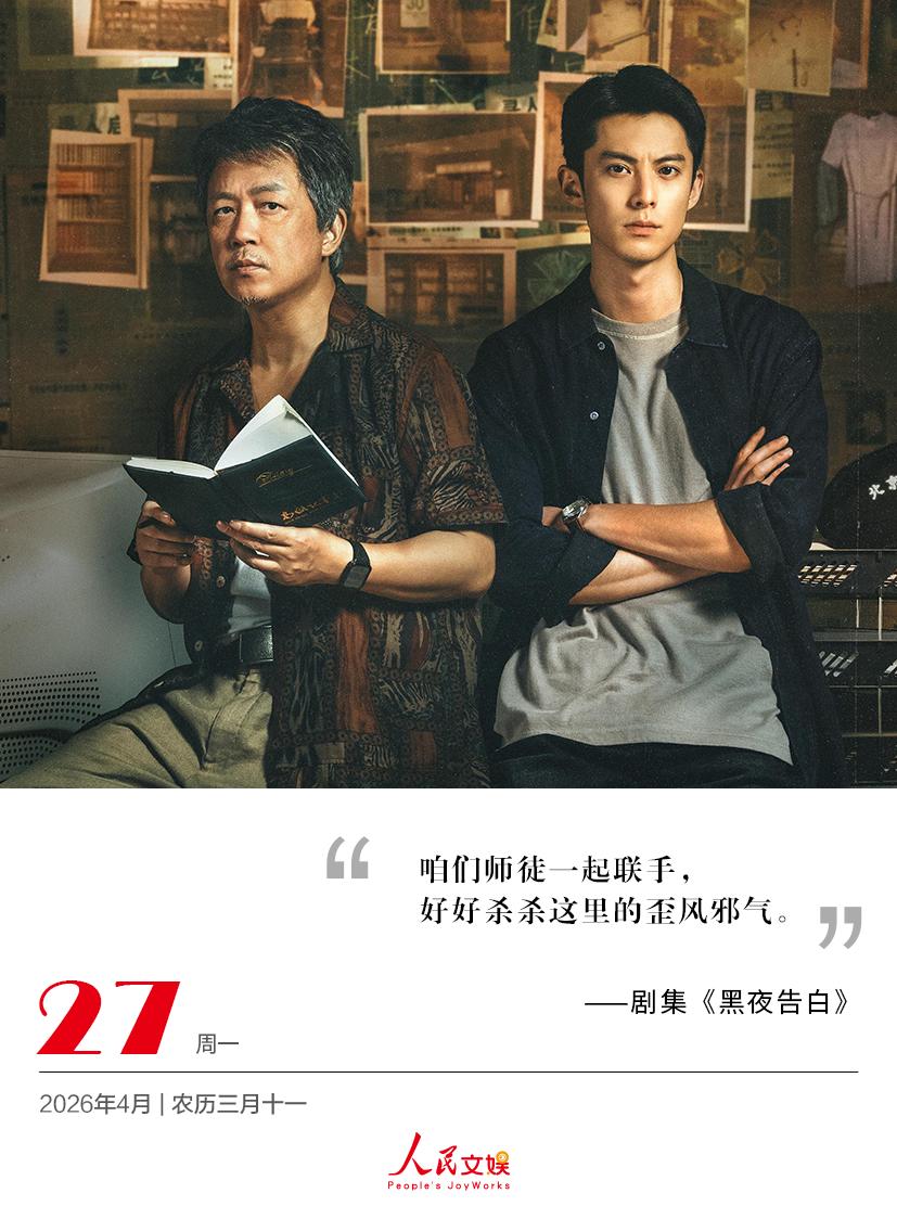 | 2026.4.27
咱们师徒一起联手，
好好杀杀这里的歪风邪气。
——剧集《