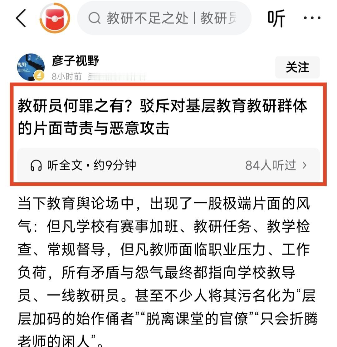 刚才看到一位一篇《教研员何罪之有，驳斥对教研员群体的苛责与恶意攻击》，我认真看了