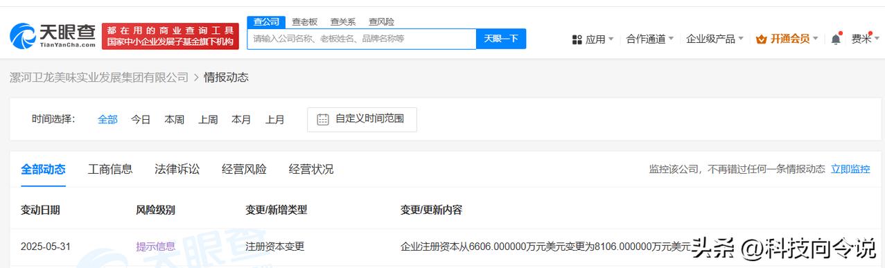 【卫龙美味增资至8106万美元 增幅约23%】
天眼查App显示，近日，漯河卫龙