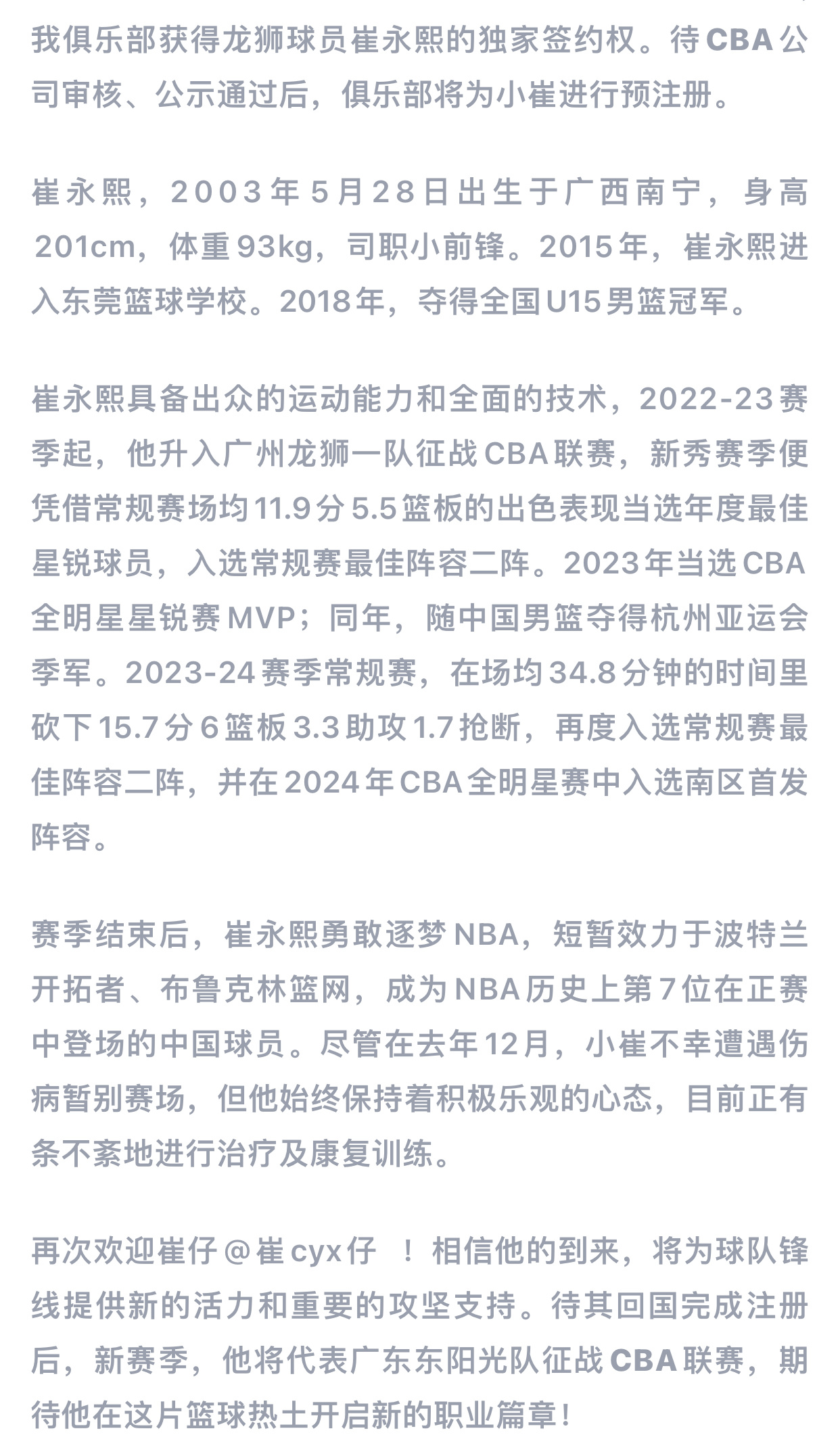 CBA广东队官宣获得崔永熙独家签约权，并为他下赛季开始预注册，小崔下赛季大概率回