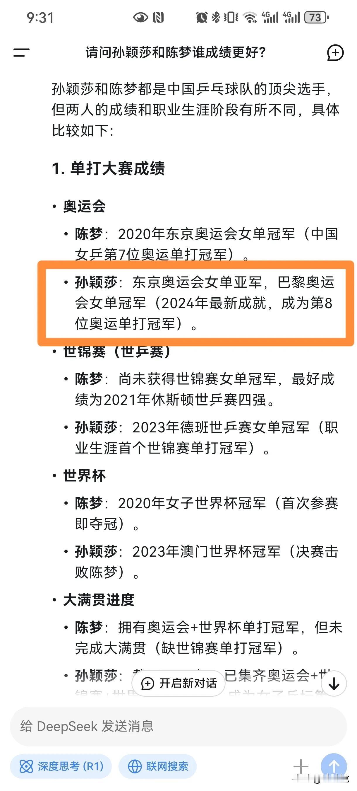 试试deepseek对乒乓球领域的判断能力。没想到的是，在抓取信息方面，deep