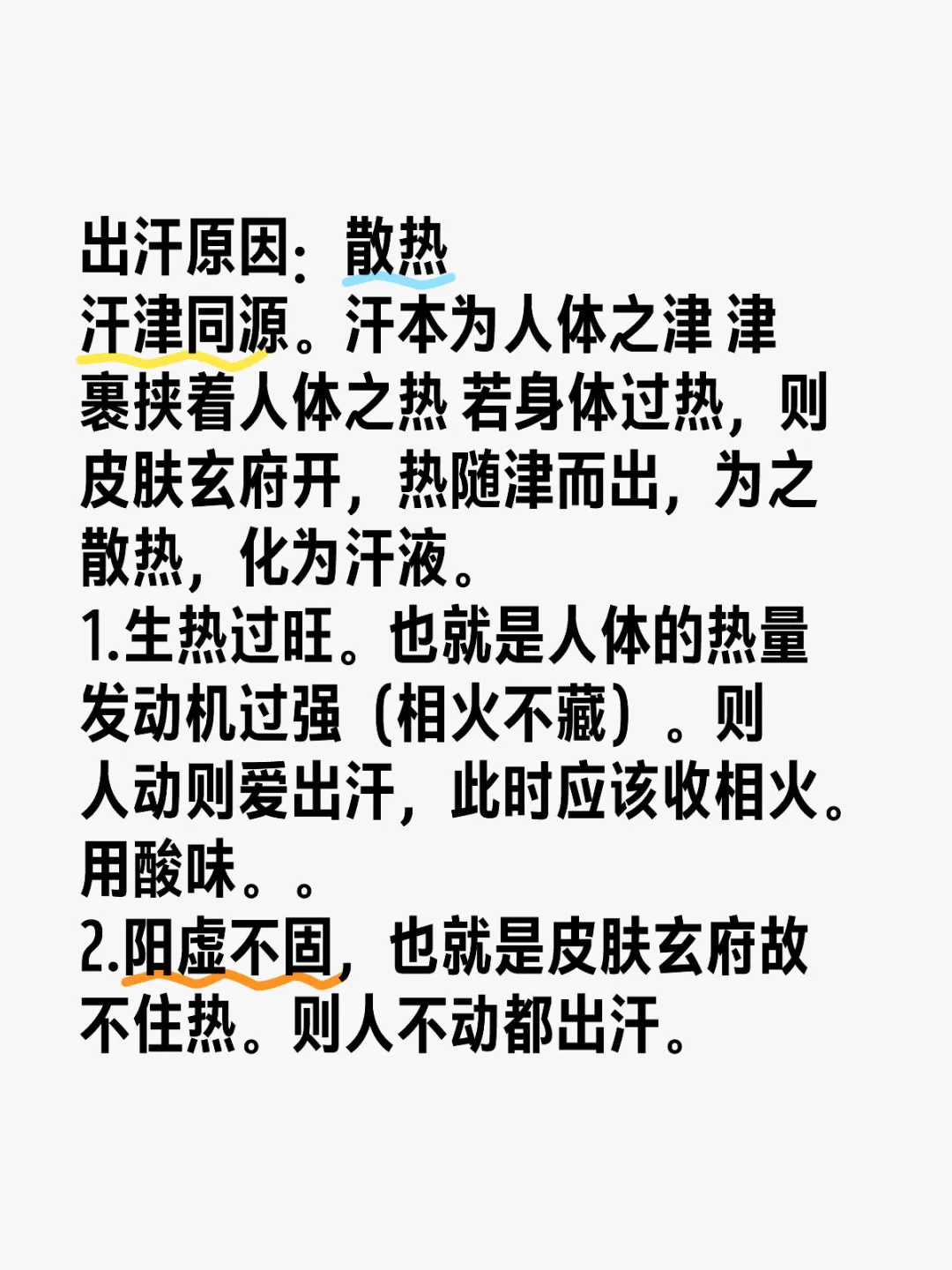 出汗原因：散热 	 汗津同源。汗本为人体之津 津裹挟着人体之热 若身体...