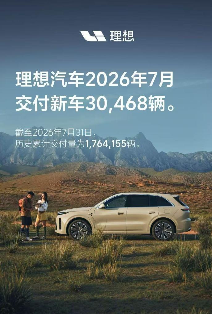 2026年7月，理想这个交付量应该算还可以吧。8月份会不会凭借全新一代理想L6抬