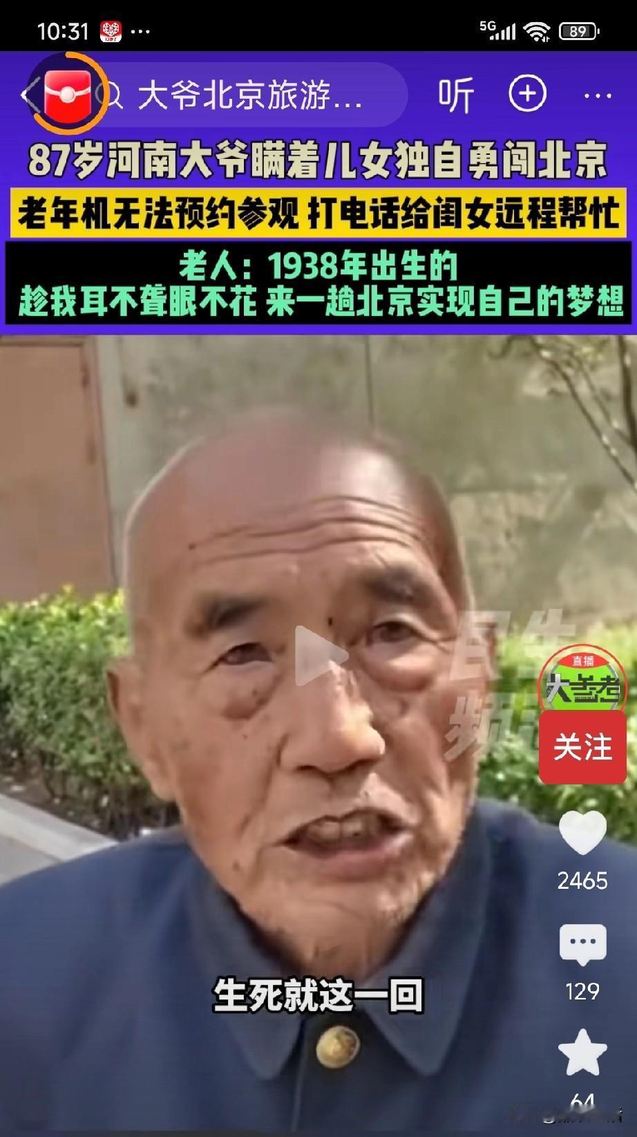 87岁“叛逆”大爷，瞒着闺女小子，拿着一部老人机，跨越800公里“独闯北京”，他