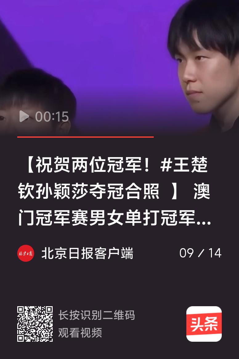 9月14日的WTT澳门冠军赛简直太让人激动了！王楚钦和孙颖莎分别拿下男单、女单冠