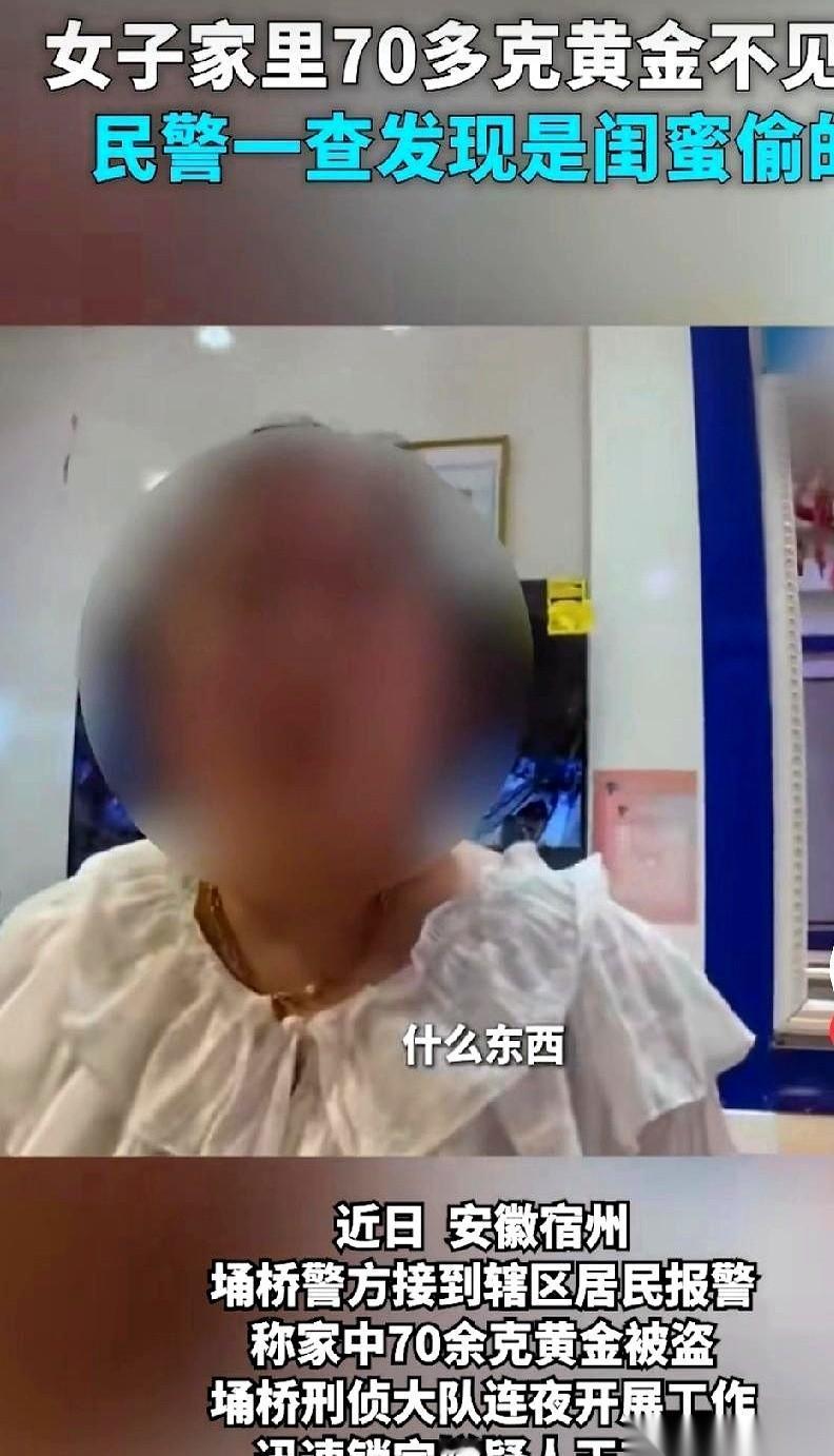安徽宿州那个闺蜜偷黄金的事，简直就是把“人心叵测”四个字，直接砸你脸上。
朋友家