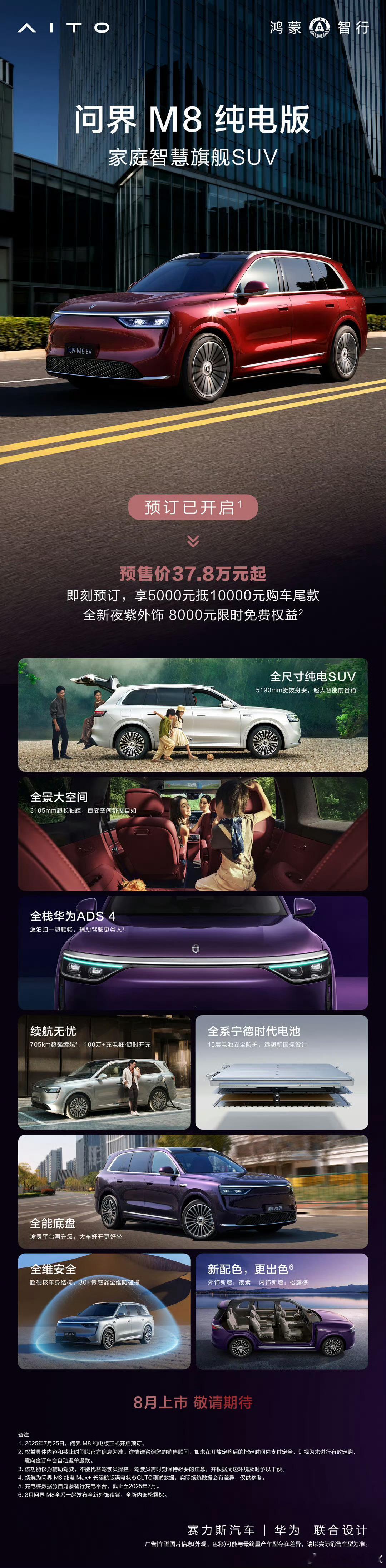 问界M8纯电版预售37.8万起家庭智慧旗舰SUV问界M8纯电版将在8月上市，现已