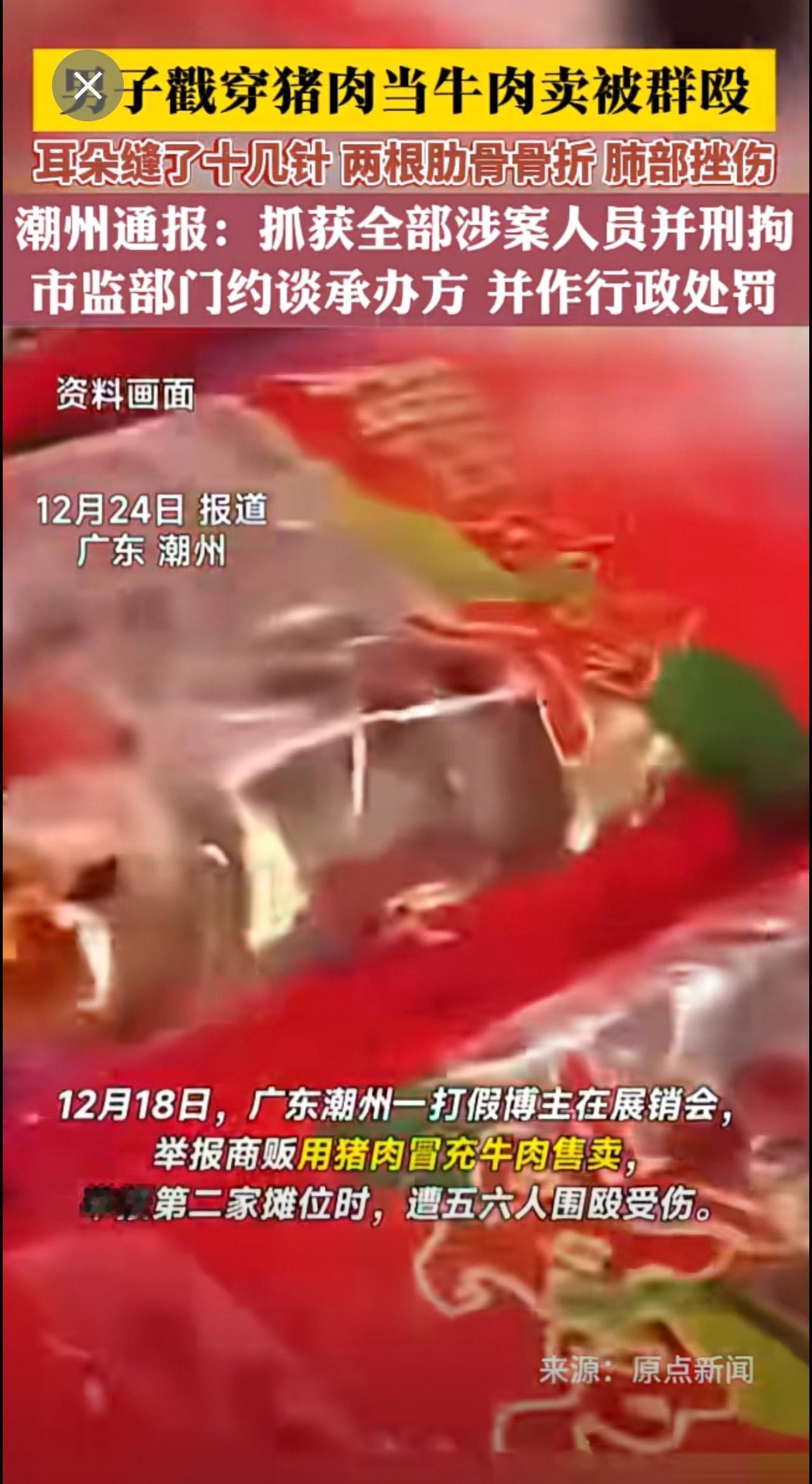 男子戳穿猪肉当牛肉卖被群殴 耳朵缝了十几针 两根肋骨骨折 肺部挫伤 潮州通报：抓