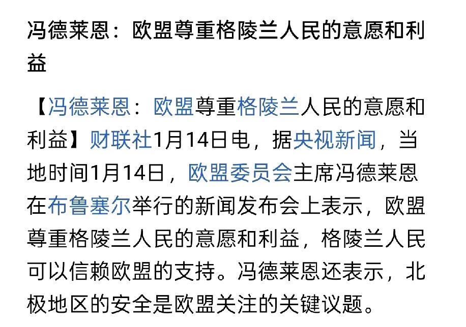 欧奸冯德莱恩代表欧盟出卖丹麦开始了，她说要尊重格林兰人民的权利和意愿，也就是说格