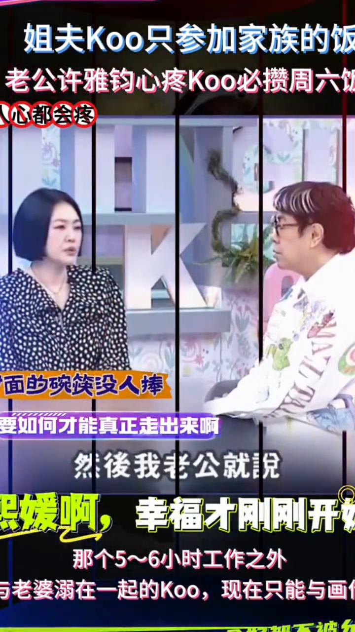姐夫Koo只参加家族的饭，老公许雅钧心疼Koo必攒周六饭。
心都会疼，面的碗筷没