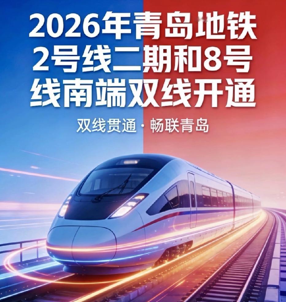 2026年作为青岛“十五五”规划的开局之年，青岛城市轨道交通建设迎来重大突破，年