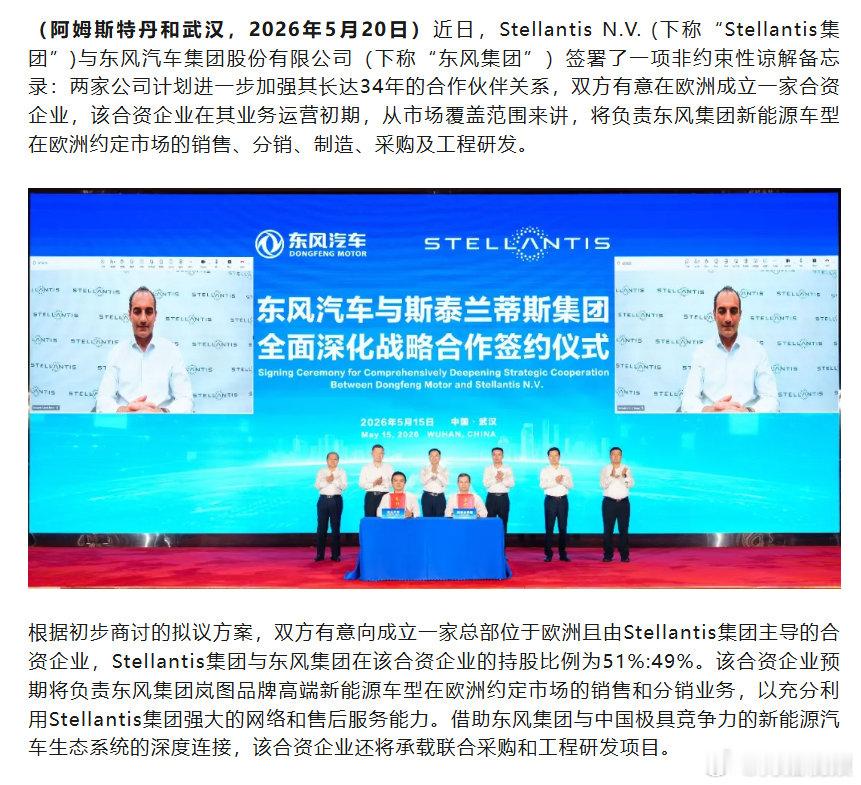 【斯特兰蒂斯回应与东风集团合作】东风和Stellantis将在欧成立合资企业5月