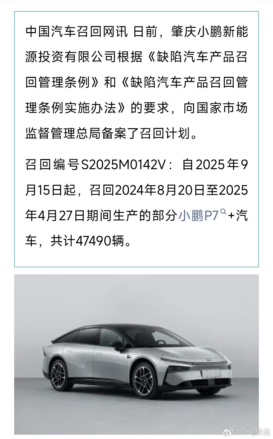 小鹏召回47490辆小鹏P7+，召回原因是：“转向助力电机传感器线束接触不良，可