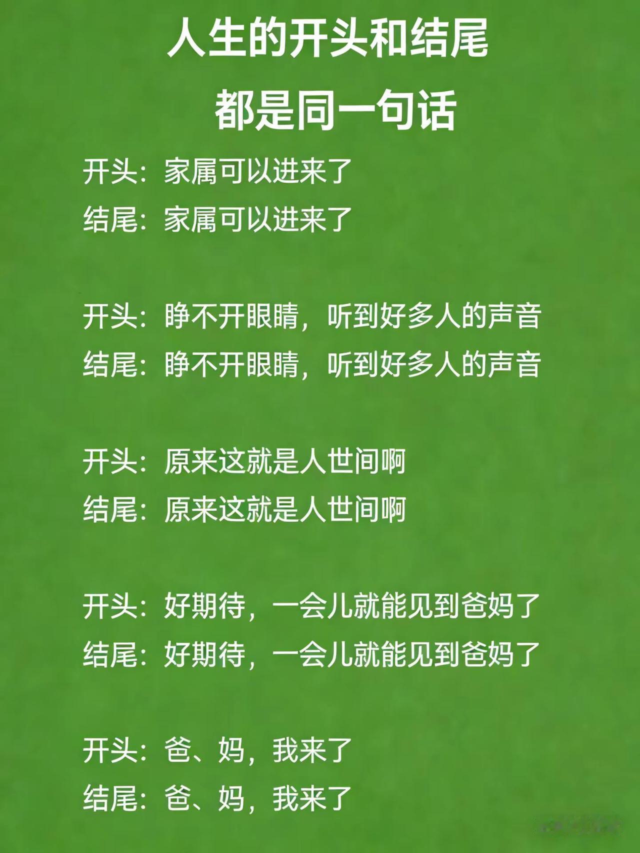 人生的开头和结尾，居然是同一句话 看完鼻子一酸，这人生兜兜转转，起点终成终点啊?
