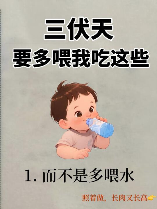 三伏天🔥多喂娃喝这些，而不是喂水‼️
